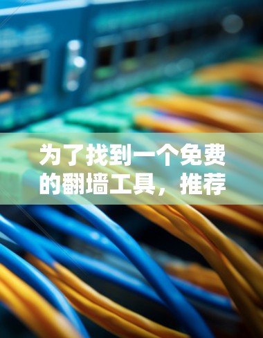 为了找到一个免费的翻墙工具，推荐选择NetMask3，因为它支持IP翻墙，并且免费可用。以下是一个详细的步骤指南