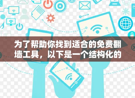 为了帮助你找到适合的免费翻墙工具，以下是一个结构化的总结，涵盖各个关键点