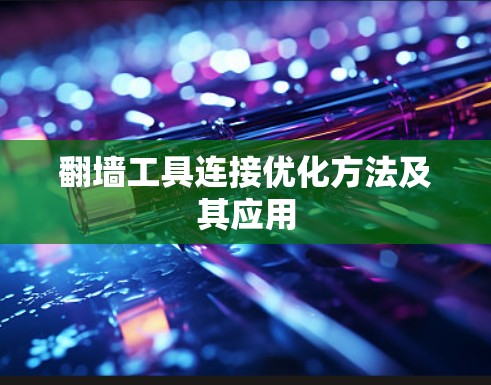 翻墙工具连接优化方法及其应用