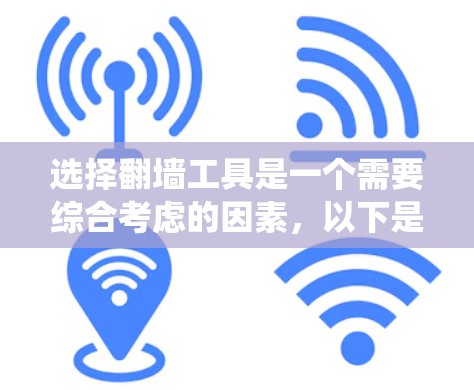 选择翻墙工具是一个需要综合考虑的因素，以下是一个系统化的攻略