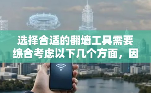 选择合适的翻墙工具需要综合考虑以下几个方面，因此建议按照以下步骤进行