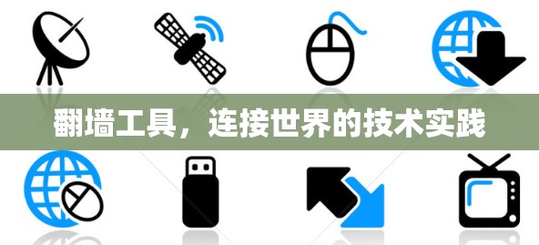 翻墙工具，连接世界的技术实践