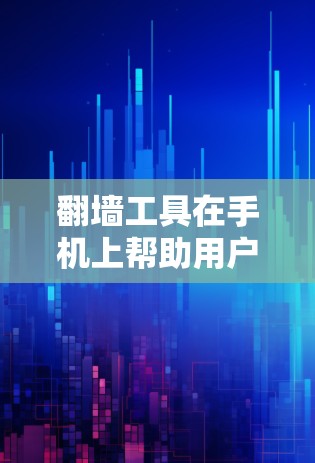 翻墙工具在手机上帮助用户访问WWW服务器，通常通过自动切换到翻墙模式，简化了手动操作。以下是几种常见的翻墙工具及其使用方法