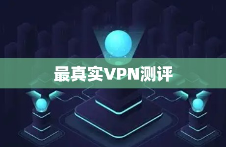 最真实VPN测评