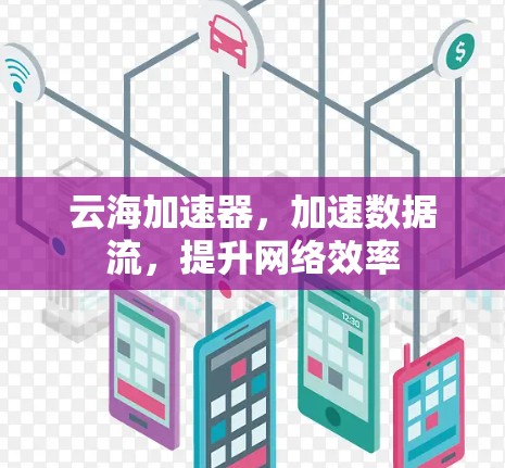 云海加速器，加速数据流，提升网络效率