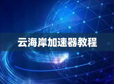 云海岸加速器教程