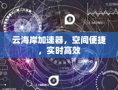 云海岸加速器，空间便捷，实时高效