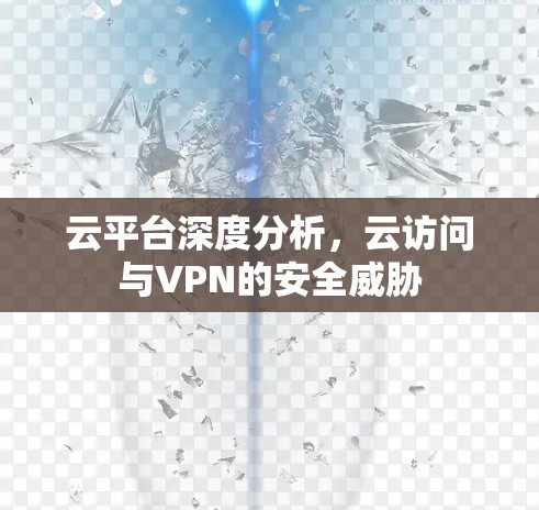 云平台深度分析，云访问与VPN的安全威胁