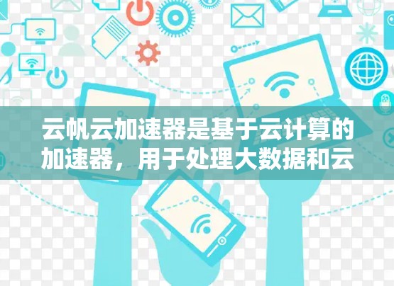云帆云加速器是基于云计算的加速器，用于处理大数据和云计算任务。为了评估其节点测速，我们需要从以下几个方面进行研究和分析
