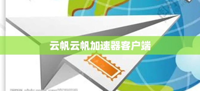 云帆云帆加速器客户端