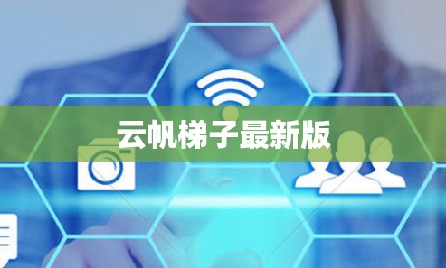 云帆梯子最新版