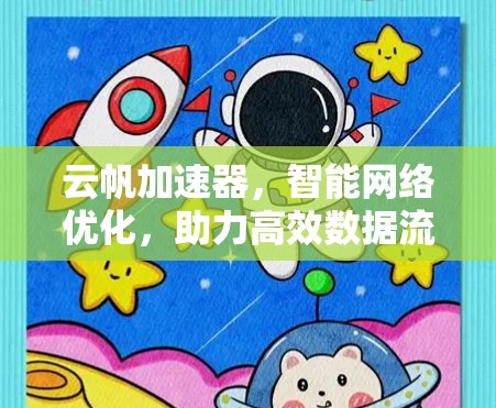 云帆加速器，智能网络优化，助力高效数据流