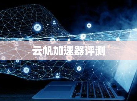 云帆加速器评测