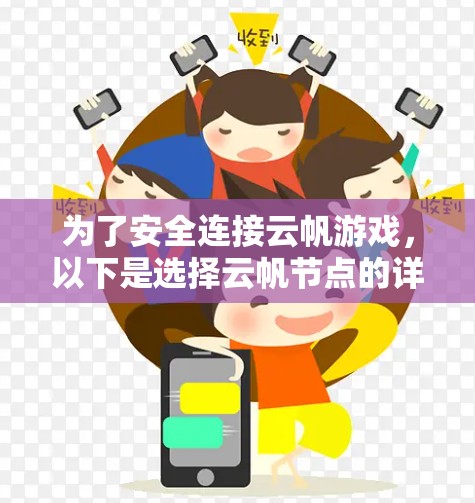 为了安全连接云帆游戏，以下是选择云帆节点的详细步骤