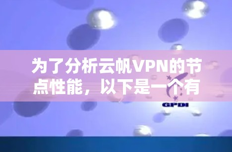 为了分析云帆VPN的节点性能，以下是一个有条理的总结和建议