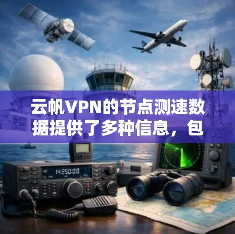 云帆VPN的节点测速数据提供了多种信息，包括带宽使用情况、传输时间和带宽浪费率。这些数据可以帮助用户评估云帆VPN的性能，了解其在不同网络环境下的表现。以下是对这些数据的详细分析