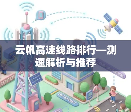 云帆高速线路排行—测速解析与推荐