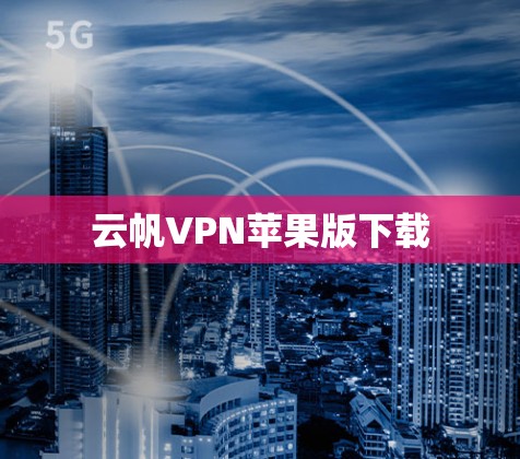 云帆VPN苹果版下载