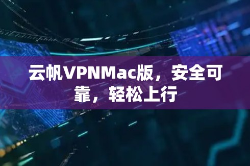 云帆VPNMac版，安全可靠，轻松上行