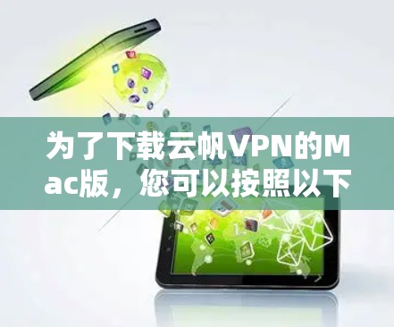 为了下载云帆VPN的Mac版，您可以按照以下步骤进行