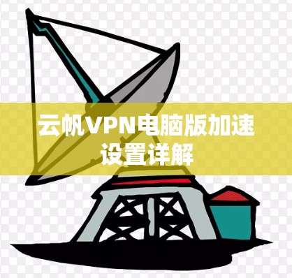 云帆VPN电脑版加速设置详解
