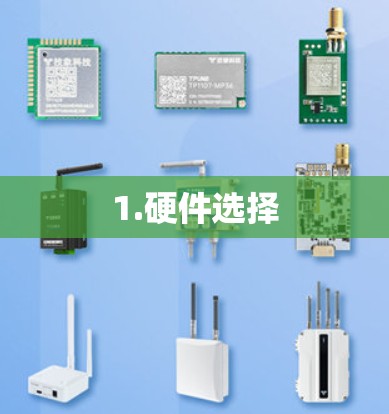 1.硬件选择