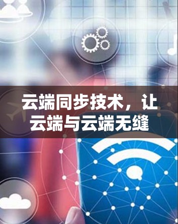 云端同步技术，让云端与云端无缝连接