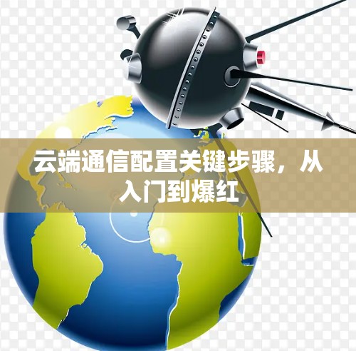 云端通信配置关键步骤，从入门到爆红