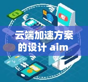 云端加速方案的设计 aim 是为了提升用户在使用云端存储和计算资源时的效率和用户体验。以下是对不同 Cloud Accelerator 方案的详细分析和推荐