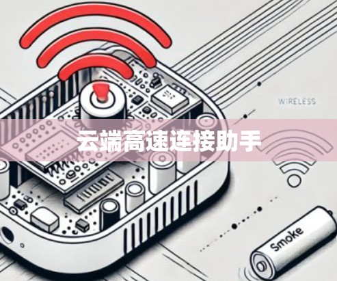 云端高速连接助手