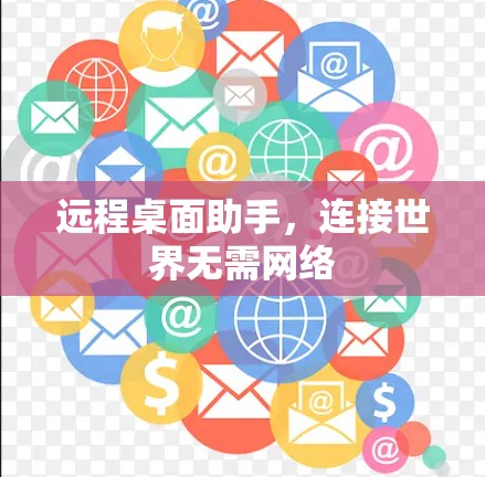 远程桌面助手，连接世界无需网络