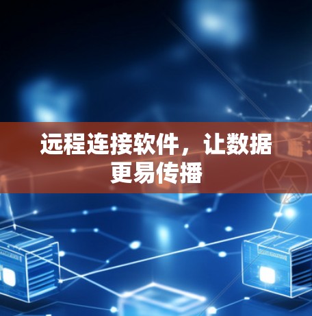 远程连接软件，让数据更易传播