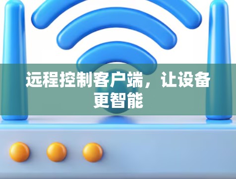 远程控制客户端，让设备更智能