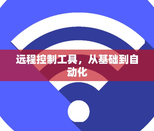 远程控制工具，从基础到自动化