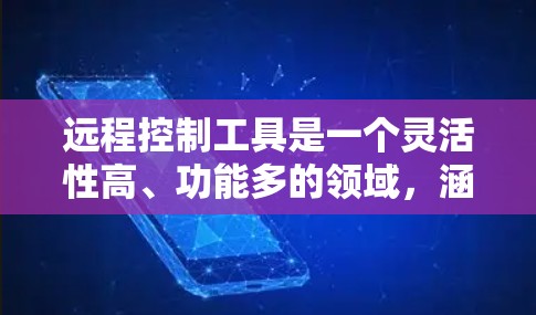 远程控制工具是一个灵活性高、功能多的领域，涵盖了命令行工具、文本编辑器、网络工具以及高级脚本管理等多个方面。以下是一些适合个人和企业使用远程控制工具的推荐
