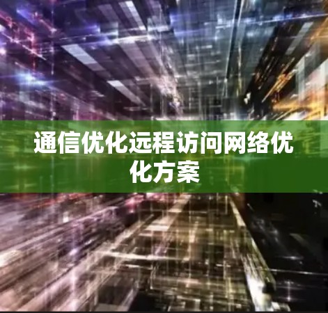 通信优化远程访问网络优化方案