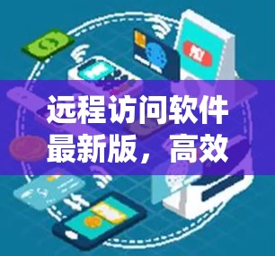 远程访问软件最新版，高效、安全、便捷的系统管理解决方案