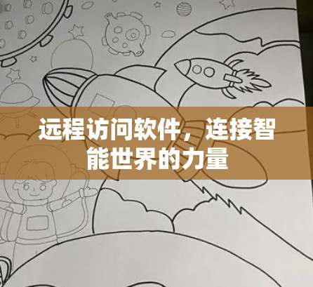 远程访问软件，连接智能世界的力量