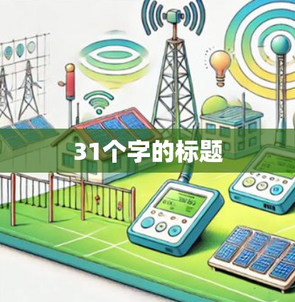 31个字的标题