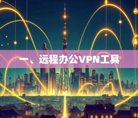 一、远程办公VPN工具