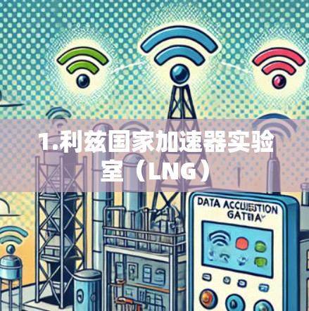 1.利兹国家加速器实验室（LNG）