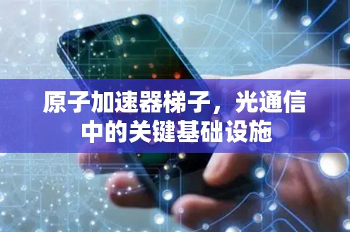 原子加速器梯子，光通信中的关键基础设施