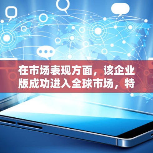 在市场表现方面，该企业版成功进入全球市场，特别是在食品工业和医疗保健领域，作为高纯度原子材料的补充。然而，其市场前景仍受挑战，随着这些行业的快速发展和科技进步，原子加速器技术可能迎来更大机遇