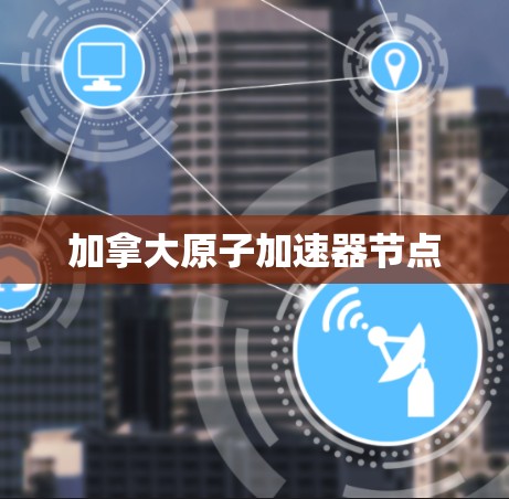 加拿大原子加速器节点