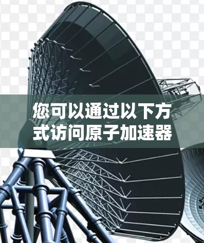 您可以通过以下方式访问原子加速器的相关官网地址