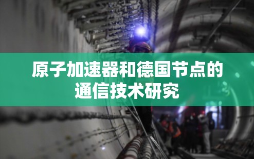 原子加速器和德国节点的通信技术研究