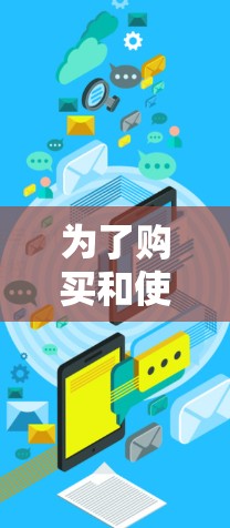 为了购买和使用原子加速器，您可以按照以下步骤进行