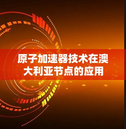 原子加速器技术在澳大利亚节点的应用