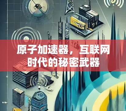 原子加速器，互联网时代的秘密武器