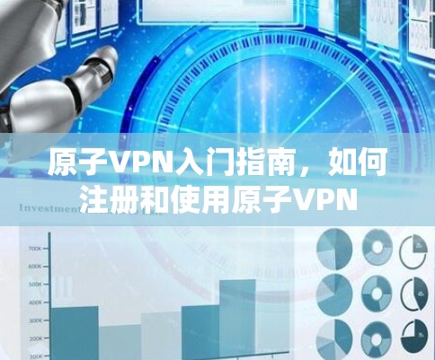 原子VPN入门指南，如何注册和使用原子VPN